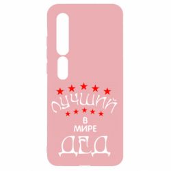 Чехол для Xiaomi Mi10/10 Pro Лучший в Мире дед! - PrintSalon