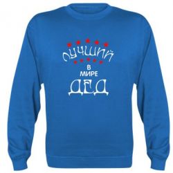 Cвитшот Лучший в Мире дед! - PrintSalon