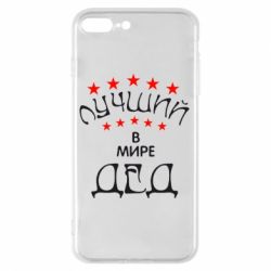 Чехол для iPhone 7 Plus Лучший в Мире дед! - PrintSalon