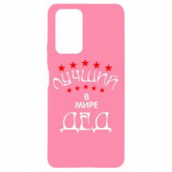 Чехол для Xiaomi Redmi Note 10 Pro Лучший в Мире дед! - PrintSalon