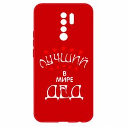 Чехол для Xiaomi Redmi 9 Лучший в Мире дед! - PrintSalon