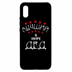 Чехол для Xiaomi Redmi 9a Лучший в Мире дед! - PrintSalon