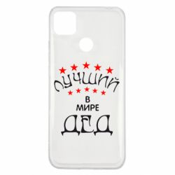 Чехол для Xiaomi Redmi 9c Лучший в Мире дед! - PrintSalon