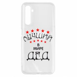 Чехол для Realme 6 Лучший в Мире дед! - PrintSalon