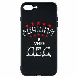 Чехол для iPhone 8 Plus Лучший в Мире дед! - PrintSalon