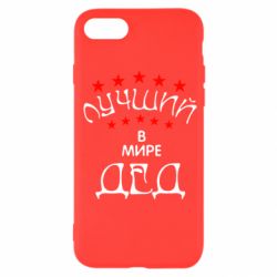 Чехол для iPhone SE 2022 Лучший в Мире дед! - PrintSalon