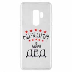 Чехол для Samsung S9+ Лучший в Мире дед! - PrintSalon