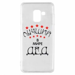 Чехол для Samsung A8 2018 Лучший в Мире дед! - PrintSalon