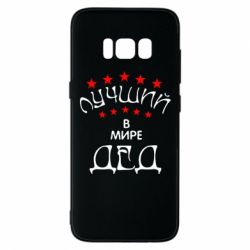Чехол для Samsung S8 Лучший в Мире дед! - PrintSalon