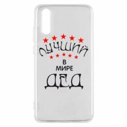 Чехол для Huawei P20 Лучший в Мире дед! - PrintSalon