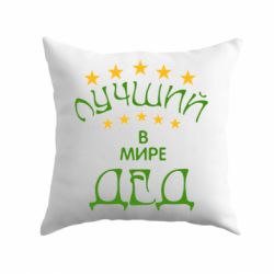 Подушка Кращий в Світі дід!-PrintSalon Подушка Кращий в Світі дід!