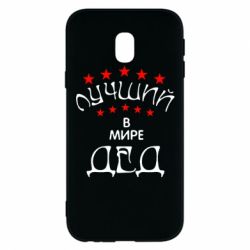 Чехол для Samsung J3 2017 Лучший в Мире дед! - PrintSalon