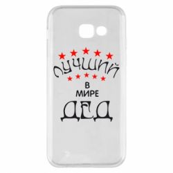 Чехол для Samsung A5 2017 Лучший в Мире дед! - PrintSalon