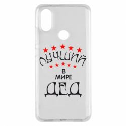 Чехол для Xiaomi Mi A2 Лучший в Мире дед! - PrintSalon