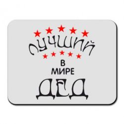 Коврик для мыши Лучший в Мире дед! - PrintSalon