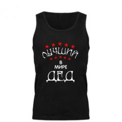 Мужская майка Лучший в Мире дед! - PrintSalon