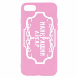 Чехол для iPhone SE 2022 Лучший Врач - PrintSalon