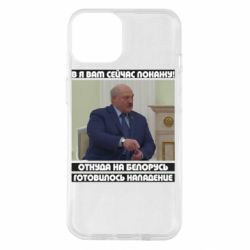 Чехол для iPhone 14 Лукашенко. А я сейчас покажу вам - PrintSalon