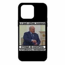 Чехол для iPhone 14 Pro Max Лукашенко. А я сейчас покажу вам - PrintSalon