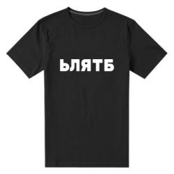 Мужская футболка премиум ЬЛЯТБ - PrintSalon