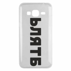 Чехол для Samsung J3 2016 ЬЛЯТБ - PrintSalon