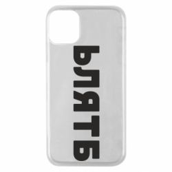 Чехол для iPhone 11 Pro ЬЛЯТБ - PrintSalon