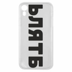Чехол для iPhone XR ЬЛЯТБ - PrintSalon