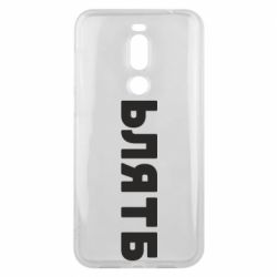 Чехол для Meizu X8 ЬЛЯТБ - PrintSalon
