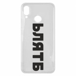 Чехол для Huawei P Smart Plus 2018 ЬЛЯТБ