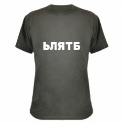 Камуфляжная футболка ЬЛЯТБ - PrintSalon