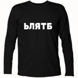 Футболка с длинным рукавом ЬЛЯТБ - PrintSalon