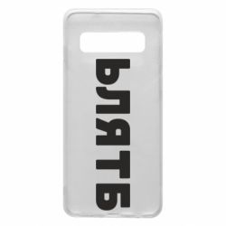 Чехол для Samsung S10 ЬЛЯТБ - PrintSalon