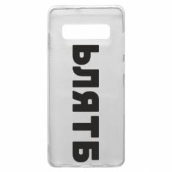 Чехол для Samsung S10+ ЬЛЯТБ - PrintSalon