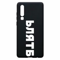 Чехол для Huawei P30 ЬЛЯТБ - PrintSalon