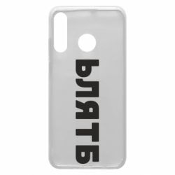 Чехол для Huawei P30 Lite ЬЛЯТБ - PrintSalon