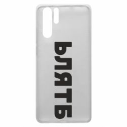 Чехол для Huawei P30 Pro ЬЛЯТБ - PrintSalon