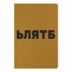 Блокнот с принто ЬЛЯТБ - PrintSalon