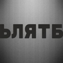 Наклейка ЬЛЯТБ - PrintSalon