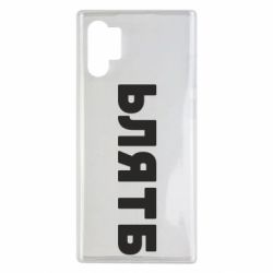 Чехол для Samsung Note 10 Plus ЬЛЯТБ