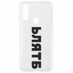 Чехол для Oppo A31 ЬЛЯТБ - PrintSalon