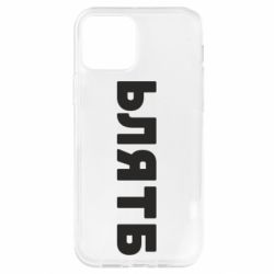 Чехол для iPhone 12 ЬЛЯТБ - PrintSalon