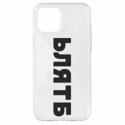 Чехол для iPhone 12 Pro Max ЬЛЯТБ - PrintSalon