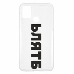 Чехол для Samsung M31 ЬЛЯТБ - PrintSalon