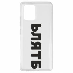 Чехол для Samsung S10 Lite ЬЛЯТБ - PrintSalon