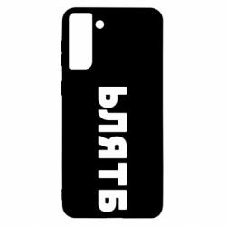 Чехол для Samsung S21 Ultra ЬЛЯТБ - PrintSalon
