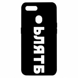 Чехол для Oppo A5s/A12 ЬЛЯТБ