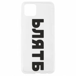 Чехол для Oppo A92s ЬЛЯТБ - PrintSalon
