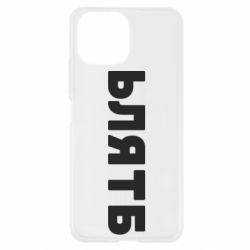 Чехол для Xiaomi Mi11 Lite ЬЛЯТБ - PrintSalon