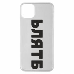 Чехол для iPhone 11 Pro Max ЬЛЯТБ - PrintSalon