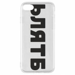 Чехол для iPhone SE 2022 ЬЛЯТБ - PrintSalon